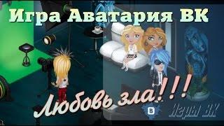 Игра Аватария ВК Любовь зла!!!