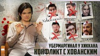 УБЕРМАРГИНАЛ И ХИККАН №1 | КОНФЛИКТ С ХОВАНСКИМ И ДРУГОЕ