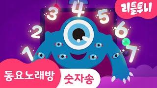 숫자 송 | 하나둘셋 숫자 배우기 | 혈안귀 | 동요노래방 | 리틀투니 | Littletooni | kids song