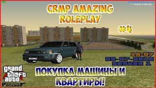 CRMP Amazing RolePlay - Покупка машины и квартиры!