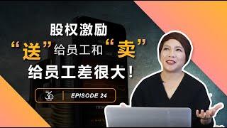 【股权36计】 EP24 ∣ 股权激励“送”给员工和“卖”给员工差很大！∣ Maggie Fong 招招都是好计