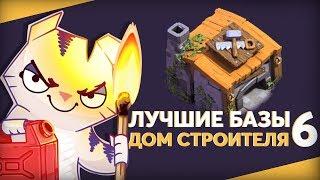 ДОМ СТРОИТЕЛЯ 6 лучшие расстановки для ДС 6