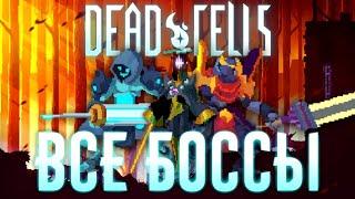  Все боссы Dead Cells | Dead Cells 