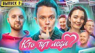 Кто Тут Леди #3 | 4 способа завоевать девушку