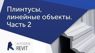 [Урок Revit] Плинтусы и другие линейные объекты с профилем.  Часть 2