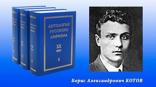 Антология русского лиризма. ХХ век. Борис Котов