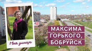 МОЯ УЛИЦА. За что мы любим ул. Максима Горького в Бобруйске?