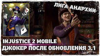 Injustice 2 Mobile - Лига Анархии Джокер после ОБНОВЛЕНИЯ 3.1 | The Joker after update 3.1