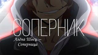 AMV – СОПЕРНИК (АЛЕНА ШВЕЦ – СОПЕРНИЦА) {SOUKOKU/ЧУЯ НАКАХАРА}