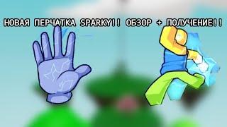 НОВАЯ ПЕРЧАТКА СПАРКИ!! ROBLOX SLAP BATTLES!!