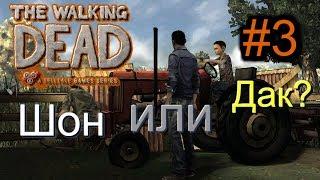 Атмосферное прохождение: The Walking Dead: The Game [Эпизод 1: Новый день] #3 - "Шон или Дак?"