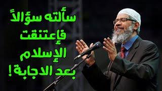 اذا كان القرآن كلام الله فلماذا يستغرق الناس وقتاً طويلاً لقبوله ؟ Zakir Naik ذاكر نايك