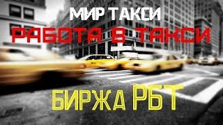 Работа в такси - биржа такси РБТ