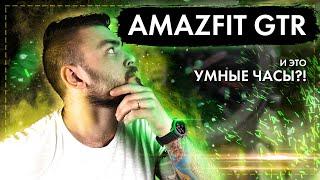 Amazfit GTR - И это умные часы?!