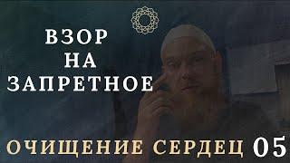 Взор на запретное! Как вылечиться? Очищение сердец #5