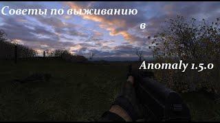 Советы по Выживанию в ANOMALY 1 5 0