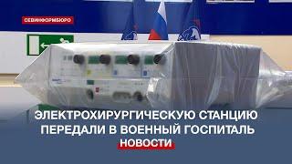 Важный аппарат для хирургических операций передали в военный госпиталь в Севастополе