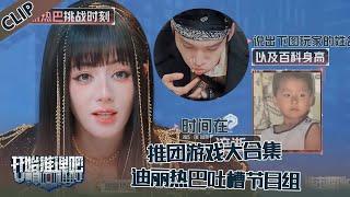 【开始推理吧 第3季】游戏挑战合集：迪丽热巴吐槽节目组，周柯宇胜负欲爆表！！The Truth S3 #迪丽热巴 #刘宇宁 #白宇 #金靖 #周柯宇 #张凌赫