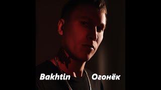 Bakhtin - Огонёк