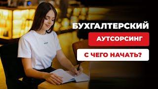 Бухгалтерский аутсорсинг. С чего начать?