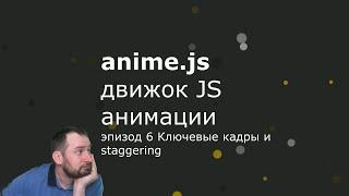 Anime.js - Эпизод 6 - Ключевые кадры и staggering - Keyframes/staggering