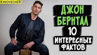 Джон Бернтал | 10 интересных фактов