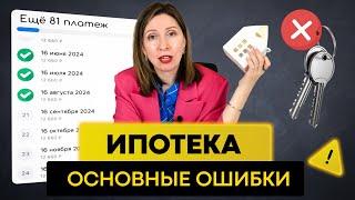 Как взять ИПОТЕКУ правильно? НЕ ДОПУСКАЙ ЭТИХ ОШИБОК!