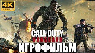 ИГРОФИЛЬМ CALL OF DUTY VANGUARD [4K]  Полное Прохождение Игры На Русском Без Комментариев  На PS5