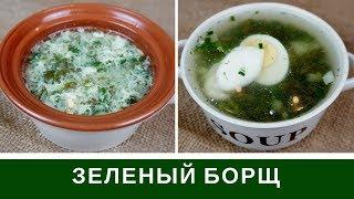  Зеленый Борщ С Щавелем Из Курицы Без Моркови