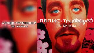 Ляпис Трубецкой – Ты кинула [Official Audio]