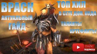 ТОП ХИЛ | ВРАСК | Актуальный гайд в Raid Shadow Legends