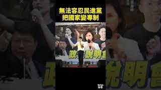 你容忍專制嗎?