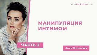 Манипуляция интимом. Часть вторая. Анна Богинская.