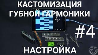 Кастомизация губной гармоники #4 НАСТРОЙКА / Harmonica customization #4 TUNING