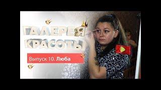 Галерея красоты #10. Люба.