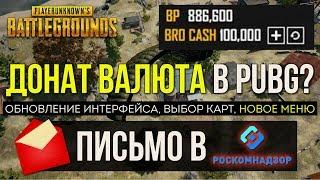 НОВЫЙ ИНТЕРФЕЙС, ПИСЬМО В РКН - ОБНОВЛЕНИЕ PUBG / PLAYERUNKNOWN'S BATTLEGROUNDS ( 25.04.2018 )