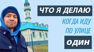 ЧТО Я ДЕЛАЮ, КОГДА ИДУ ПО УЛИЦЕ ОДИН