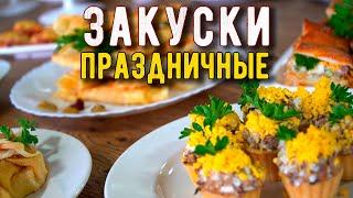 ШЕСТЬ недорогих ЗАКУСОК которые ВКУСНО УКРАСЯТ ПРАЗДНИЧНЫЙ СТОЛ