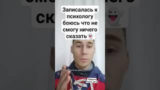 Записалась к психологу боюсь что не смогу ничего сказать #психология #саморазвитие #самооценка