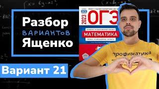 Ященко ОГЭ 2023 вариант 21. Полный разбор.