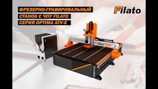 Фрезерно гравировальный станок с ЧПУ Filato Optima ATV E | Обработка плитных материалов