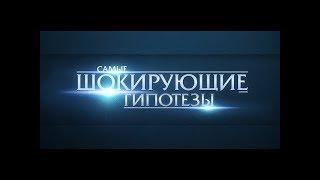 Самые шокирующие гипотезы. "Свадьба монстров"