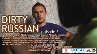 Dirty Russian (episode 5) Веб сериал "Грязный Русский"