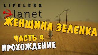 Lifeless Planet #4 - Женщина Зеленка