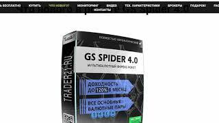 GS Spider 4.0 - самый надёжный робот-сеточник 2019!