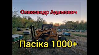 Промислова пасіка 1000 + Олександра Адамовича ! Частина 1