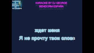 АСтудио - Нелюбимая Караоке By KARAOKE MUSIC STUDIO