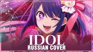 [Oshi no Ko на русском] YOASOBI - IDOL (Cover by Sati Akura)