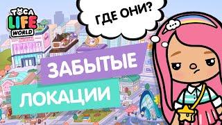 ЗАБЫТЫЕ ЛОКАЦИИ В ТОКА БОКА / TOCA BOCA / ОБНОВЛЕНИЕ ТОКА БОКА / МИЛАШКА МАЛЫШКА