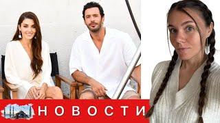ТРЕТИЙ ПРОЕКТ ХАНДЕ ЭРЧЕЛ И БАРЫША АРДУЧА/ Деврим Озкан стало плохо на съемках/ Уйдет ли Мустафа?